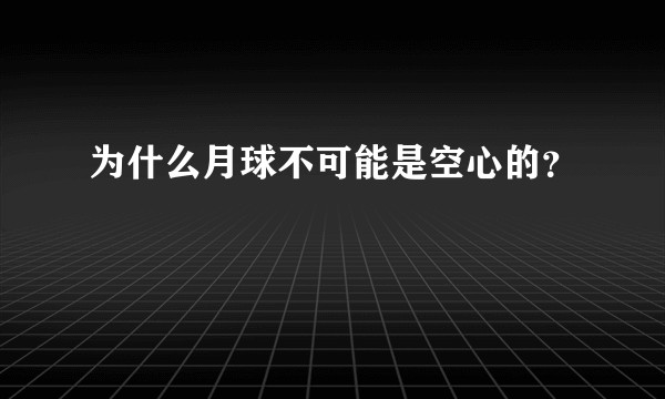 为什么月球不可能是空心的？