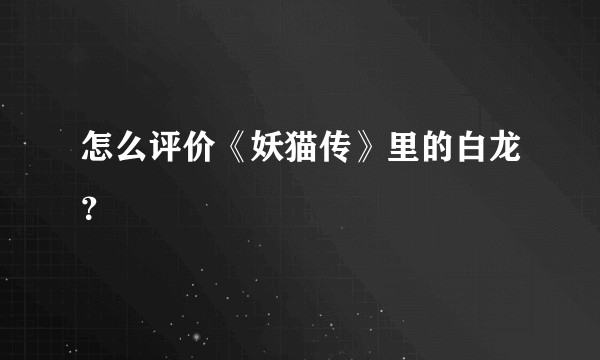 怎么评价《妖猫传》里的白龙？