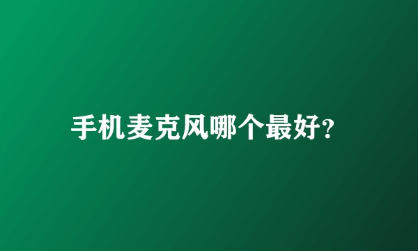 手机麦克风哪个最好?