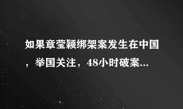 如果章莹颖绑架案发生在中国，举国关注，48小时破案概率有多大？