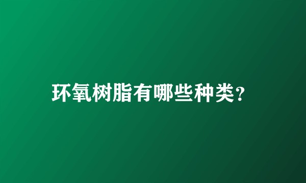 环氧树脂有哪些种类？