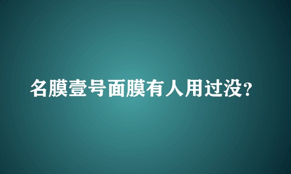 名膜壹号面膜有人用过没？