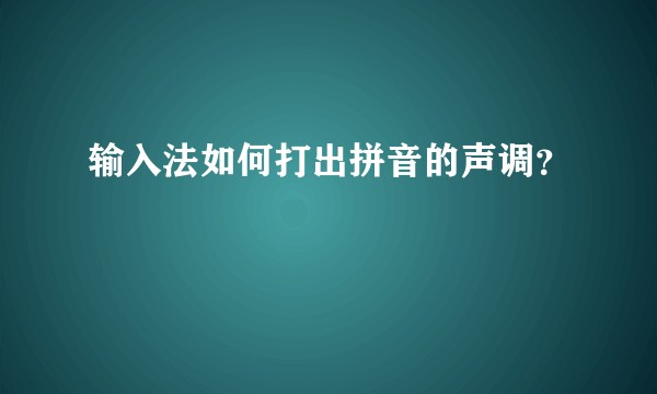 输入法如何打出拼音的声调?