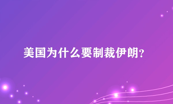 美国为什么要制裁伊朗？