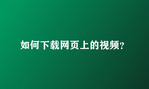 如何下载网页上的视频？