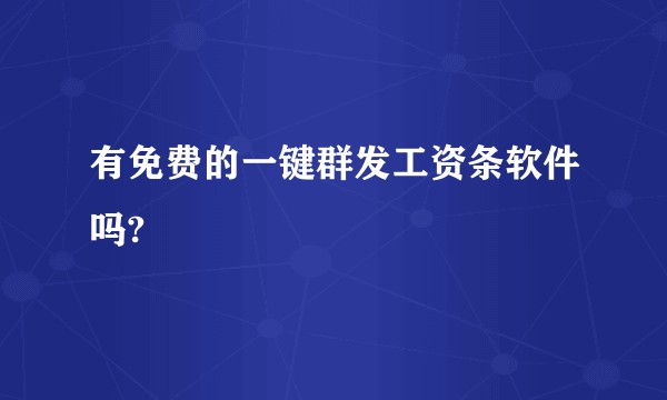 有免费的一键群发工资条软件吗?