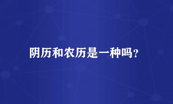 阴历和农历是一种吗?
