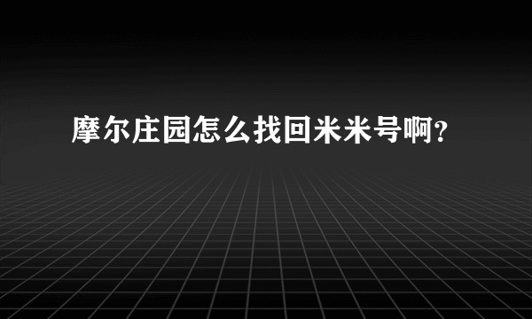 摩尔庄园怎么找回米米号啊？