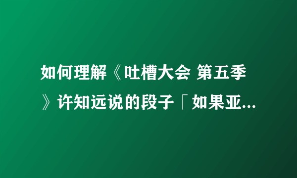 如何理解《吐槽大会 第五季》许知远说的段子「如果亚里士多德走进柏拉图的房间」？
