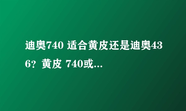 迪奥740 适合黄皮还是迪奥436？黄皮 740或436会显牙黄吗？哪个更适合学生党 或更适合素颜？