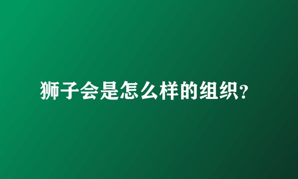 狮子会是怎么样的组织？