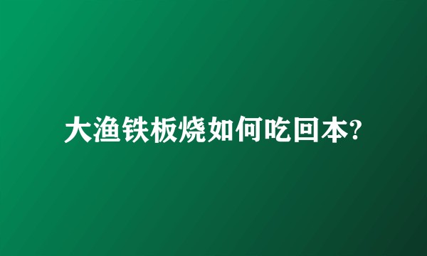 大渔铁板烧如何吃回本?