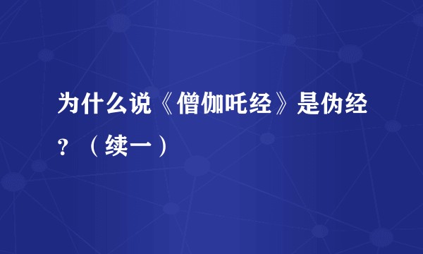 为什么说《僧伽吒经》是伪经？（续一）