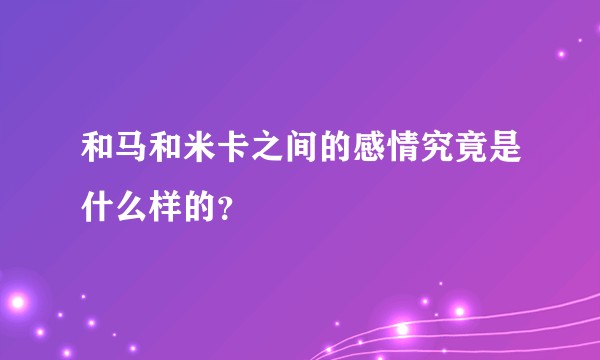 和马和米卡之间的感情究竟是什么样的?