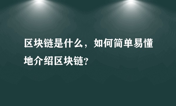 区块链是什么，如何简单易懂地介绍区块链？