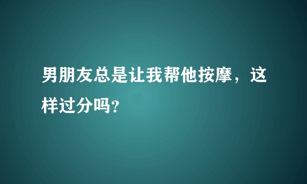男朋友总是让我帮他按摩，这样过分吗？