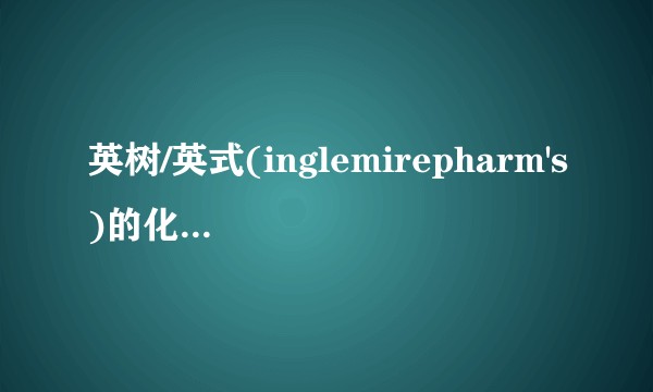 英树/英式(inglemirepharm's)的化妆品怎么样？