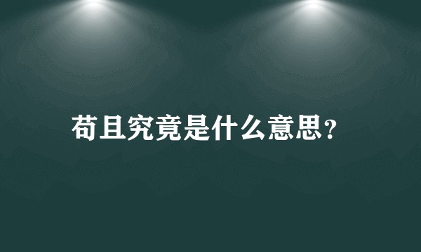 苟且究竟是什么意思？