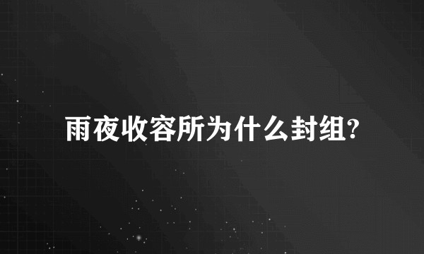雨夜收容所为什么封组?