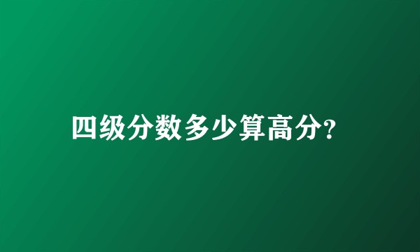 四级分数多少算高分？