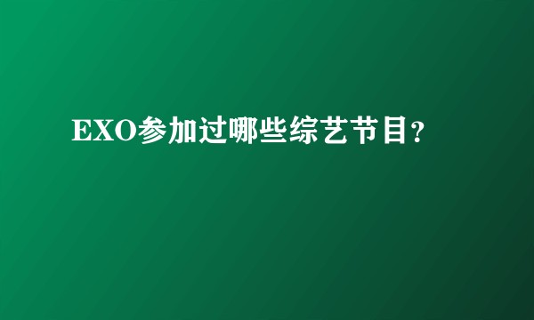 EXO参加过哪些综艺节目？