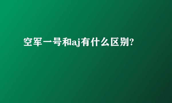 空军一号和aj有什么区别?
