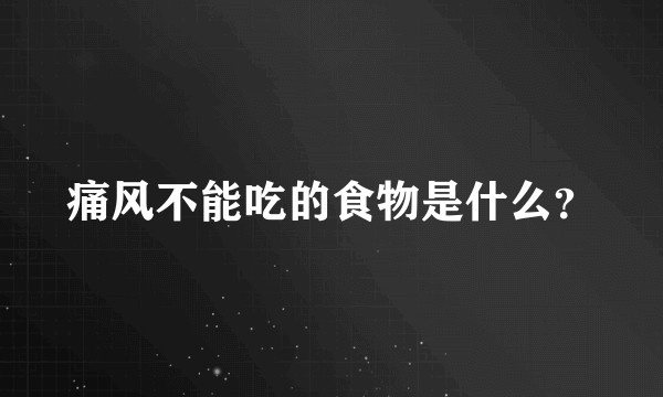 痛风不能吃的食物是什么？