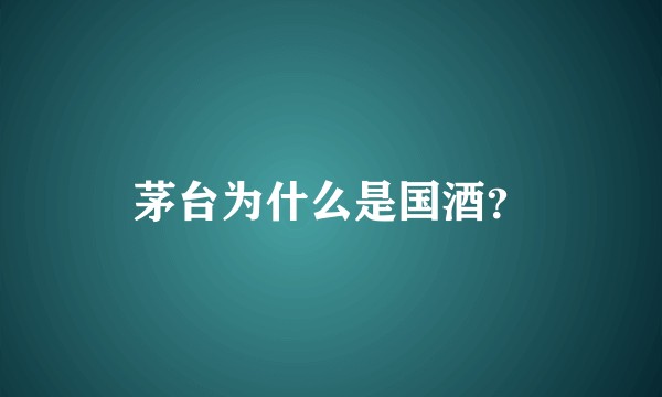 茅台为什么是国酒？
