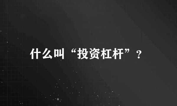 什么叫“投资杠杆”？
