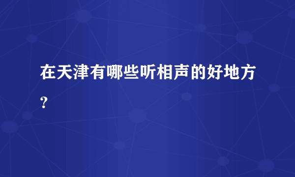 在天津有哪些听相声的好地方？