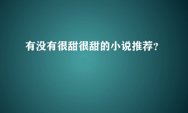 有没有很甜很甜的小说推荐？