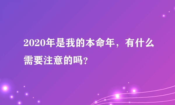 2020年是我的本命年，有什么需要注意的吗？