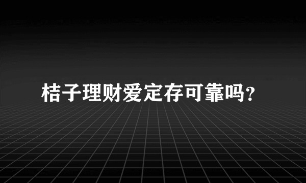 桔子理财爱定存可靠吗?