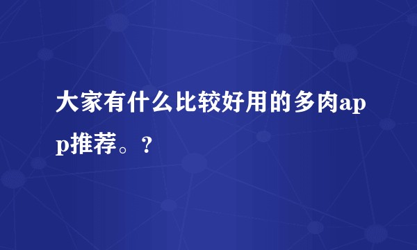 大家有什么比较好用的多肉app推荐。？