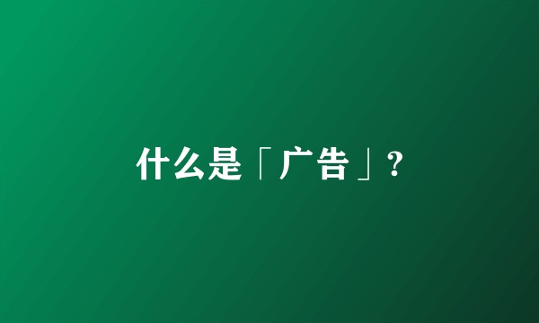 什么是「广告」?