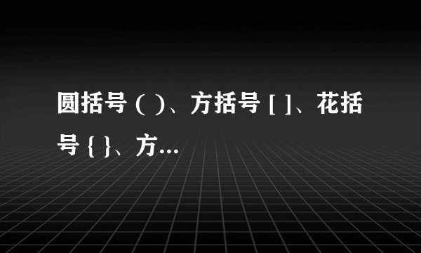 圆括号 ( )、方括号 [ ]、花括号 { }、方头括号【】、空心方头括号〖〗、六角括号〔〕等括号该如何使用？有什么区别？