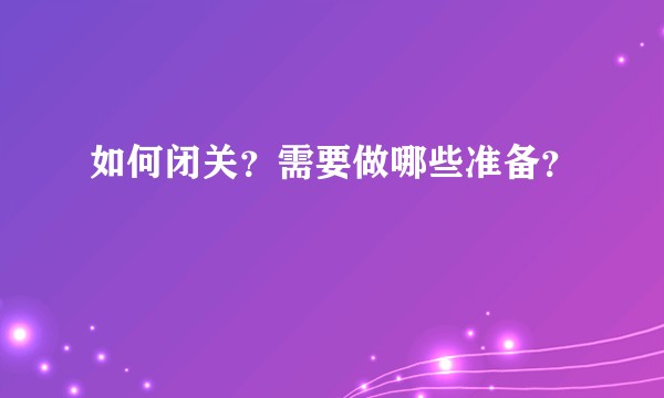 如何闭关？需要做哪些准备？