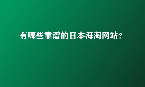有哪些靠谱的日本海淘网站？
