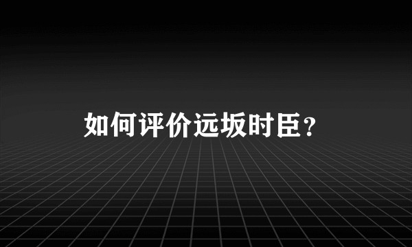 如何评价远坂时臣？