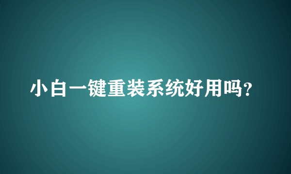 小白一键重装系统好用吗？