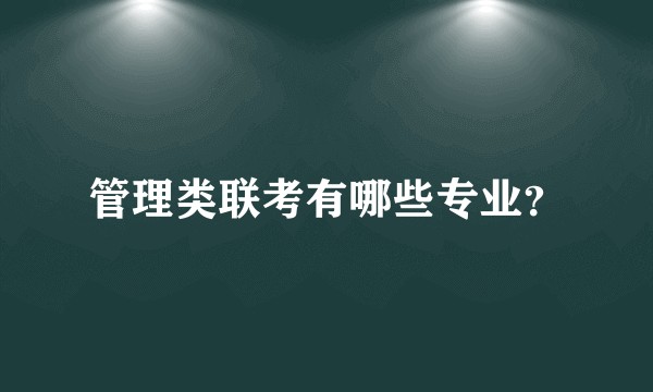 管理类联考有哪些专业?