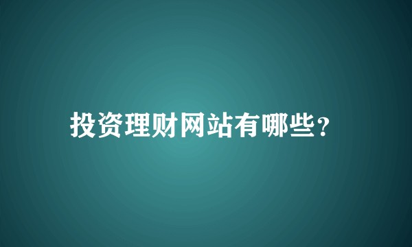 投资理财网站有哪些？