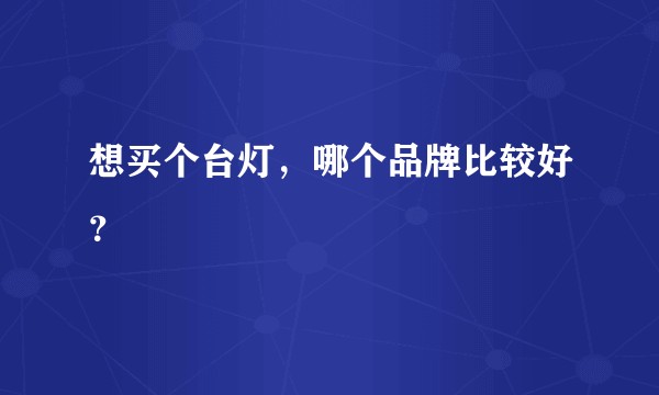 想买个台灯，哪个品牌比较好？
