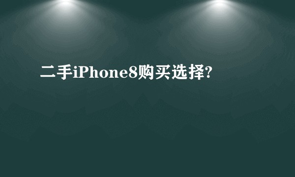 二手iPhone8购买选择?