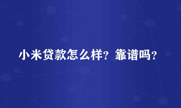 小米贷款怎么样？靠谱吗？
