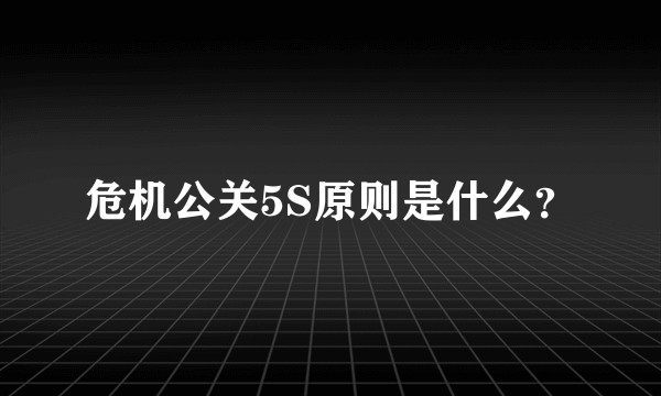 危机公关5S原则是什么？