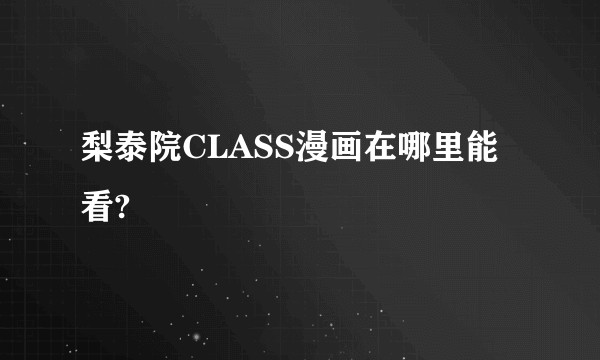 梨泰院CLASS漫画在哪里能看?