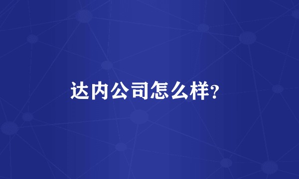 达内公司怎么样？