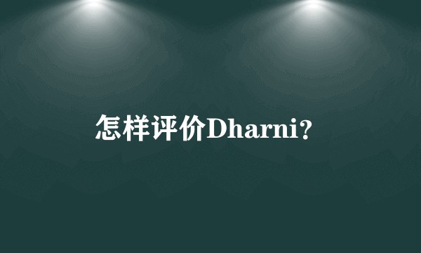 怎样评价Dharni？