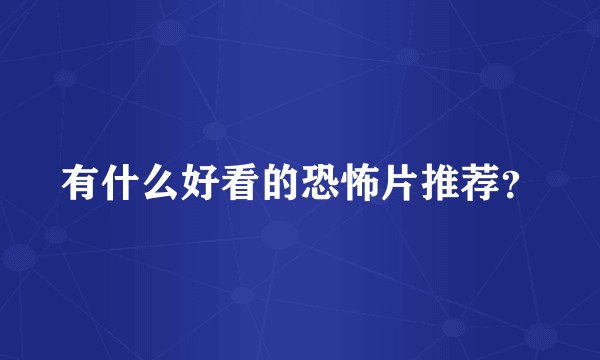有什么好看的恐怖片推荐？